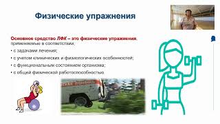 Основы лечебной физической культуры