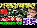 【アホすぎる..】中国さん、自信満々でEV推進を進めた結果、EV在庫爆増でEV優遇政策打ち切りを決定！テスラは再び値下げを余儀なくされ共倒れの危機《【海外の反応】 あっぱれジャパン🇯🇵》《直美🌷》