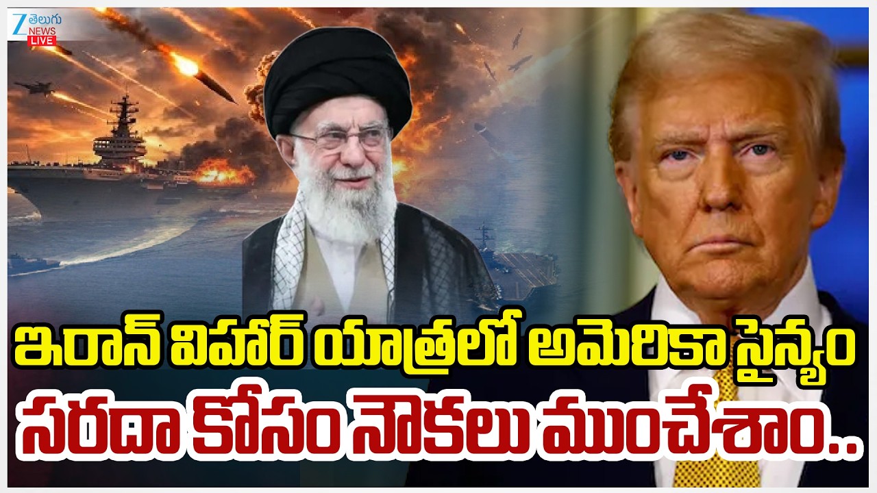 LIVE:US-Israel-Iran War : ఇరాన్ విహార్ యాత్రలో అమెరికా సైన్యం సరదా కోసం నౌకలు ముంచేశాం..Zee News