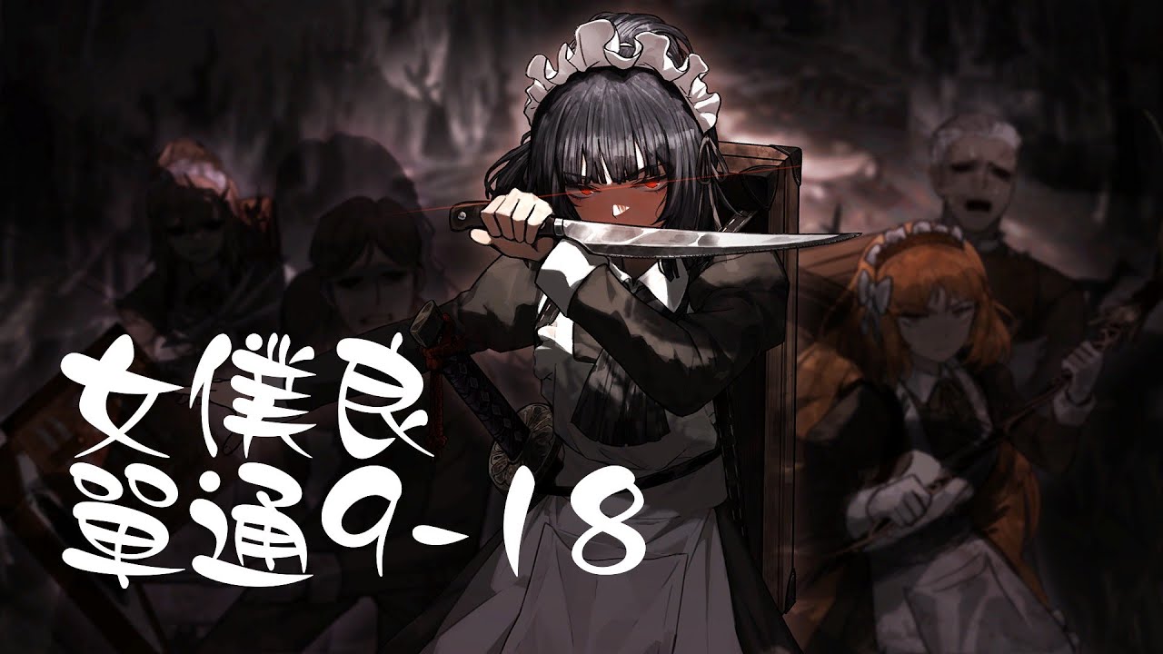 【邊獄巴士｜Limbus Company】女僕良 無金枝無復活 單通9-18