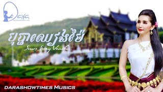 Video voorbeeld van "បុប្ផាឈៀងម៉ៃ សួស សងវាចា ​Bopha Chiangmai"