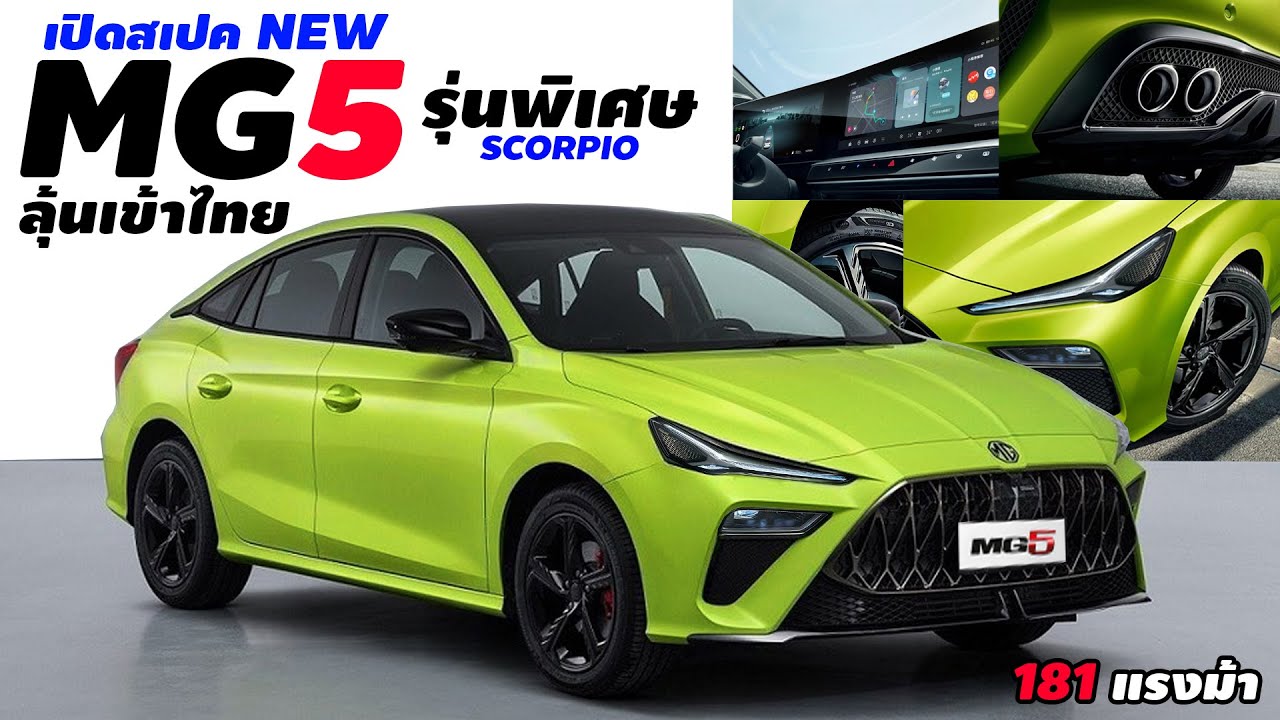 【เปิดสเปค】New MG 5 รุ่นพิเศษ Scorpio 2023 เตรียมเปิดตัวปีนี้ กับ ...