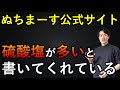 硫酸塩が多いことは “ぬちまーす公式サイト” に書いてある! &前回の動画の質問回答!!【自然療法士 ルイ】