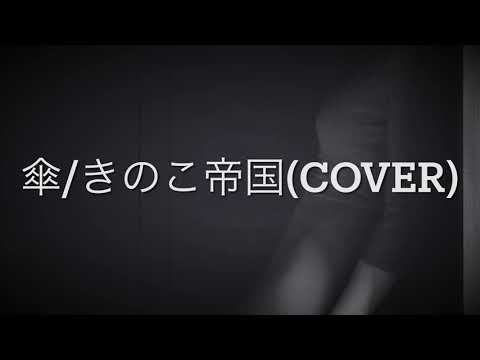 傘/きのこ帝国 (COVER)