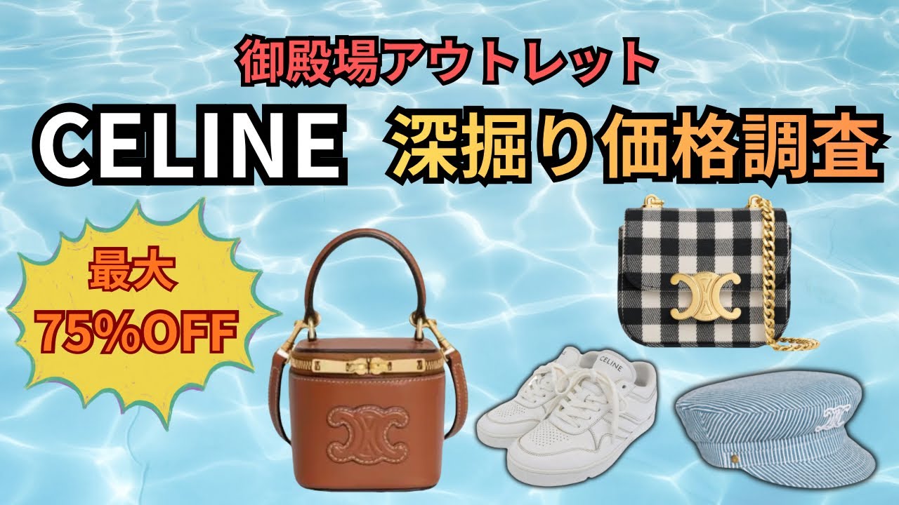 【CELINE価格調査】御殿場アウトレットで最大75%OFF！バッグ・靴・服の価格と在庫傾向を徹底解説