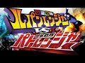 【ルパンレンジャーVSパトレンジャー】ルパンレンジャー、ダイヤルを回せ(cover)