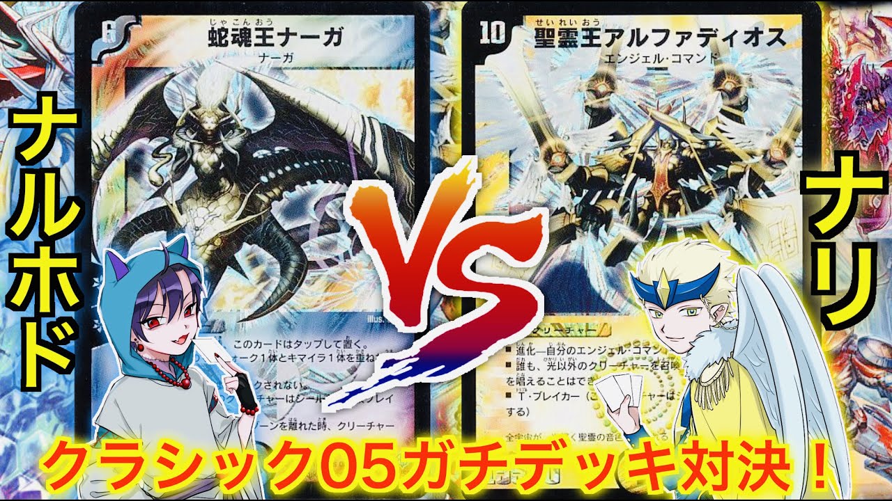 【デュエマクラシック05】ガチデッキ対決！ナルホド VS MCナリ【対戦動画】