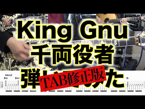 【エレキTAB修正版】King Gnu / 千両役者【ギター弾いてみた】SG tab 鈴木悠介 SMP