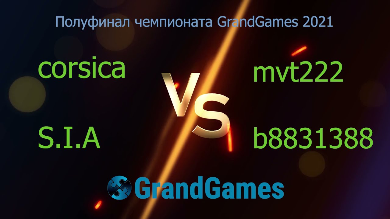 Полуфинал чемпионата GrandGames
