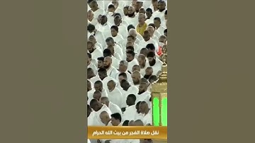 (إن تنصروا الله ينصركم ويثبت اقدامكم) تلاوة من صلاة الفجر بالمسجد الحرام الثالث والعشرون من ذوالقعدة