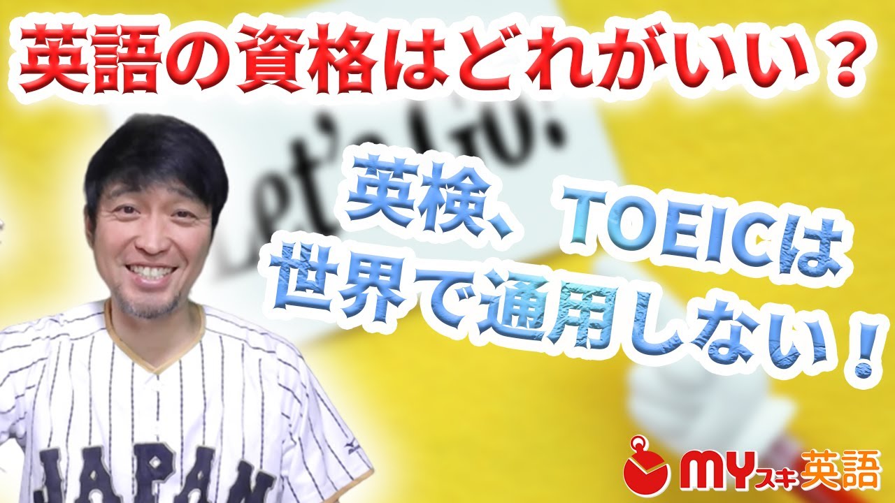 おすすめの英語資格一覧 11種類の難易度やレベル比較とランキング マイスキ英語