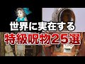 【総集編】世界に実在する特級呪物２５選【ゆっくり解説】