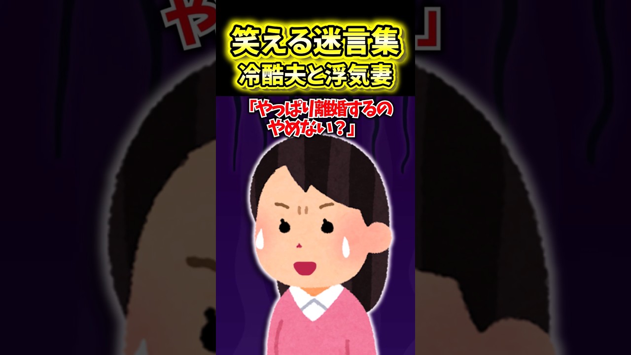 😂【笑える迷言集】冷酷夫と浮気妻【2ch風創作】