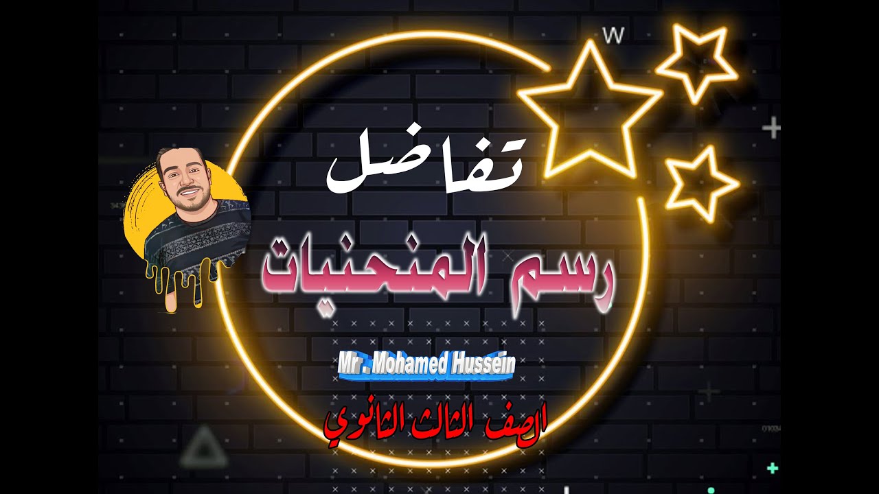 تفاضل 10 رسم المنحنيات | مستر محمد حسين