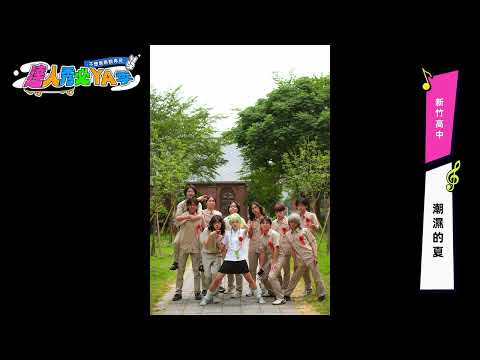 [2026 Talent Show Graduation Song] Hsinchu High School - Damp Summer (No.074)