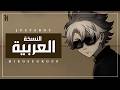 DrINsaNE JUST A BOY Arabic Cover مدبلجة بالعربية