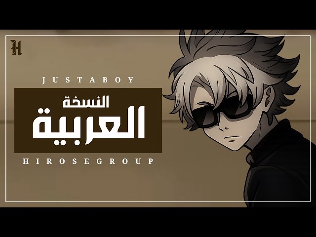 الراب الياباني مدبلج باللغة العربية | JUST A BOY - Arabic Cover