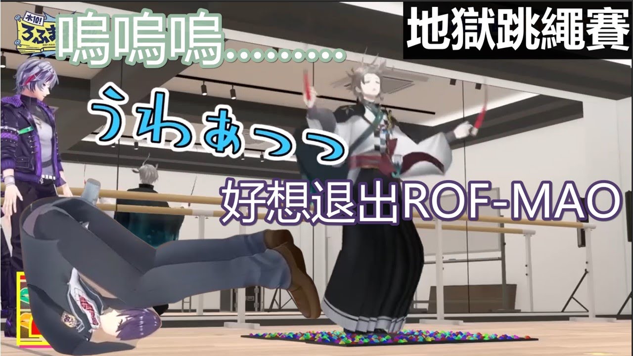 【3D中文字幕】讓人絕望的地獄足療跳繩賽【ROF-MAO/剣持刀也/加賀美 ハヤト/不破湊 /甲斐田晴 /にじさんじ】