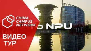 Northwestern Polytechnical University NPU, Сиань, China Campus Network (CCN) Northwestern Polytechnical University NPU, Сиань, China Campus Network (CCN)