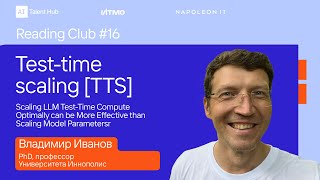 картинка: Reading Club #16: Владимир Иванов — Test-time scaling [TTS]