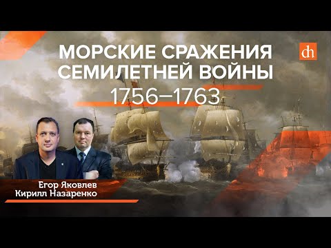 Семилетняя война. Морские сражения/Кирилл Назаренко и Егор Яковлев