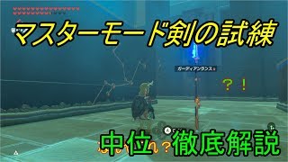 ゼルダの伝説 03マスターモード剣の試練 中位 超初心者向け徹底解説 ブレスオブザワイルド Youtube ゼルダの伝説 03マスターモード剣の試練 中位 超初心者向け徹底解説 ブレスオブザワイルド Youtube
