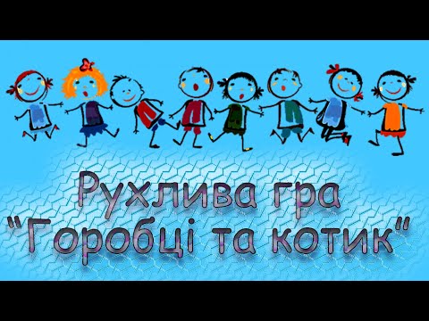 Рухлива гра Горобці та котик Подвижная игра