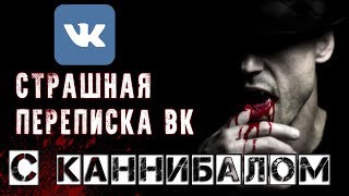 СТРАШНАЯ ПЕРЕПИСКА в ВК | С КАННИБАЛОМ |