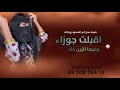شيله مدح ام السعود وبناتها 2023 اقبلت جوزا وفيها الزين كله انتاج نبراس خليجي