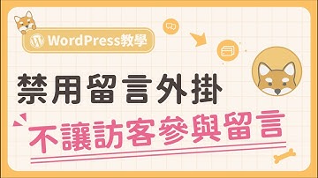 如何在 WordPress 禁用文章留言功能？不讓訪客參與留言回覆，簡單快速實現！
