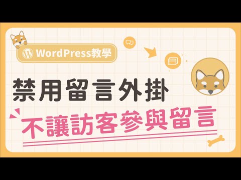 如何在 WordPress 禁用文章留言功能？不讓訪客參與留言回覆，簡單快速實現！
