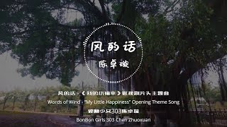 陈卓璇 Chen Zhuoxuan - 风的话 Words of Wind 动态歌词 Lyrics Chinese/Pinyin/Eng | 我的小确幸 My Little Happiness OST