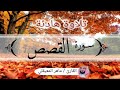 الشيخ ماهر المعيقلي#سورة. القصص  تلاوة هادئة.