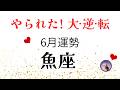 魚座6月は大注目!ひっくり返る、覚悟して!大丈夫、未来は輝きとともにあります。いざ!【癒しのタロット】