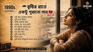 যে গানগুলো পুরোনো ভালোবাসা মনে করিয়ে দেবে ❤️🥀 | ১০টি বাংলা Old Is Gold Songs