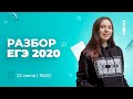 Разбор ЕГЭ 2020 | ЕГЭ ЛИТЕРАТУРА 2021 | Онлайн-школа СОТКА