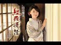 紅殻情話(山口瑠美)cover:水野渉