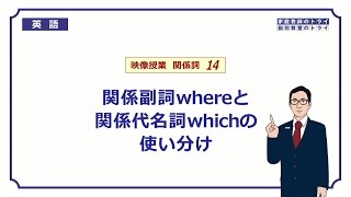 【高校　英語】　whereとwhichの使い分け②　（10分）