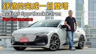 用最舒服的方式帶你完成一日雙塔  Audi A6 Sportback e-tron Performance【新車試駕】
