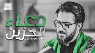 دعاء الحزين   سيد سلام الحسيني                        - اسمعها