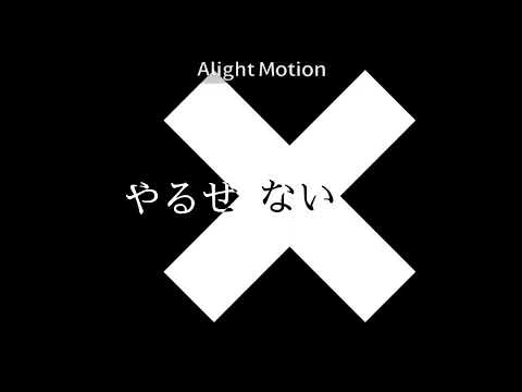 オーバイドーズ#オーバードーズ#文字PV