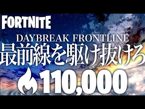 【DAYBREAK FRONTLINE🚀】小学生PCパッド アリーナ 110,000 キル集【Fortnite / フォートナイト】