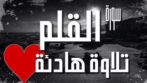 تلاوة هادئة تريح القلب ❤️لسورة القلم❤️