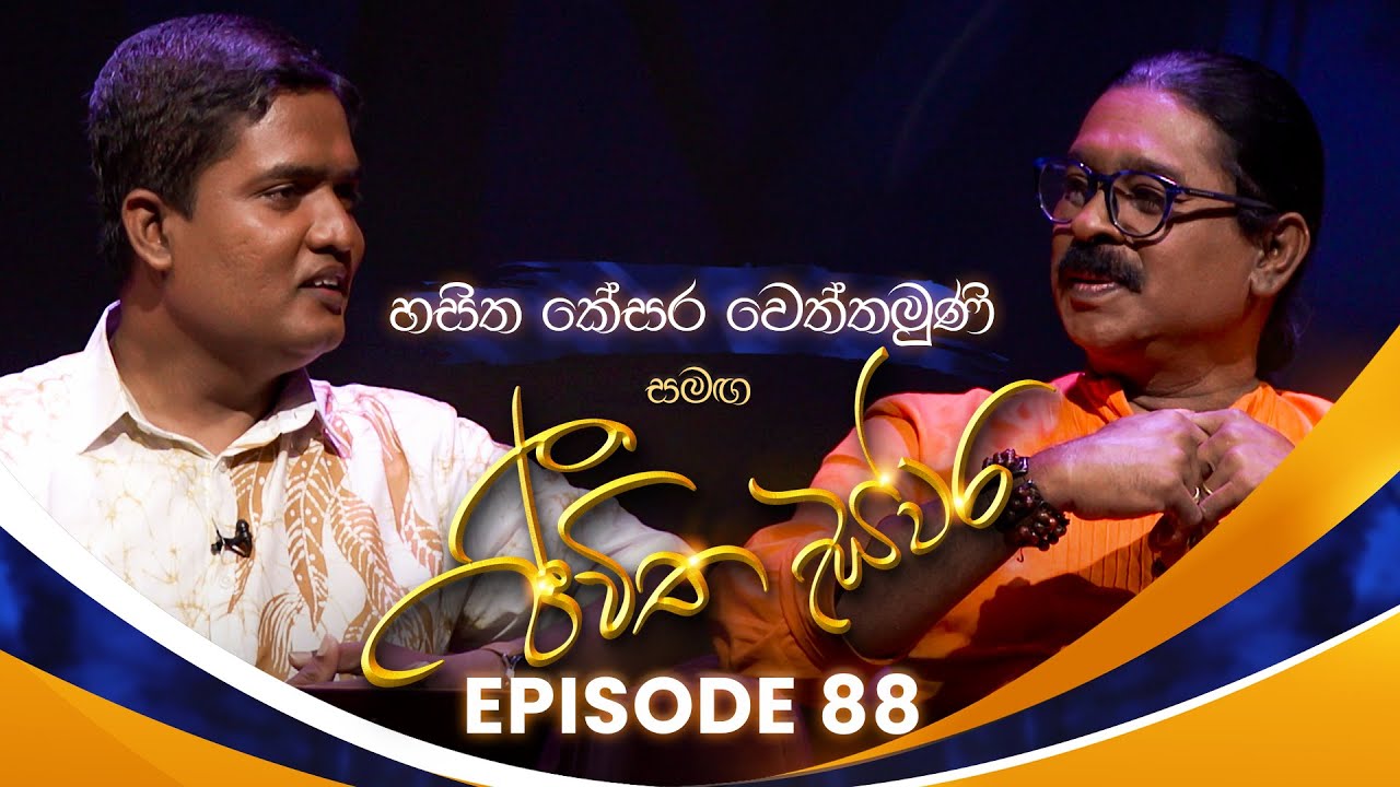 Hasitha Kesara Weththimuni සමඟ Jeewitha Swara (ජීවිත ස්වර) | Episode 88 | 03rd May 2025