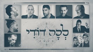 (... לכה דודי - אומנים שונים - (שלומי שבת, משה פרץ, ליאור נרקיס, דודו אהרון, בניה ברבי chords