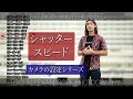 【シャッタースピード】カメラの設定をシンプルに分析するシリーズ / 一眼レフ初心者にでも役に立つ設定の考え方 / スローシャッターから、高速シャッター & HSS の作例【イルコ・スタイル#085】