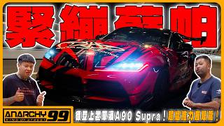 開箱小新上置單渦A90 Supra，797匹輪上馬力與路試聲浪全記錄