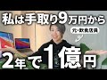 【手取り9万円→2年で1億円】どん底から1億円つくった全プロセス、大公開！