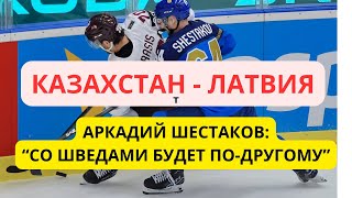 Казахстан - Латвия | Комментарии Аркадия Шестакова | Чемпионат Мира по хоккею