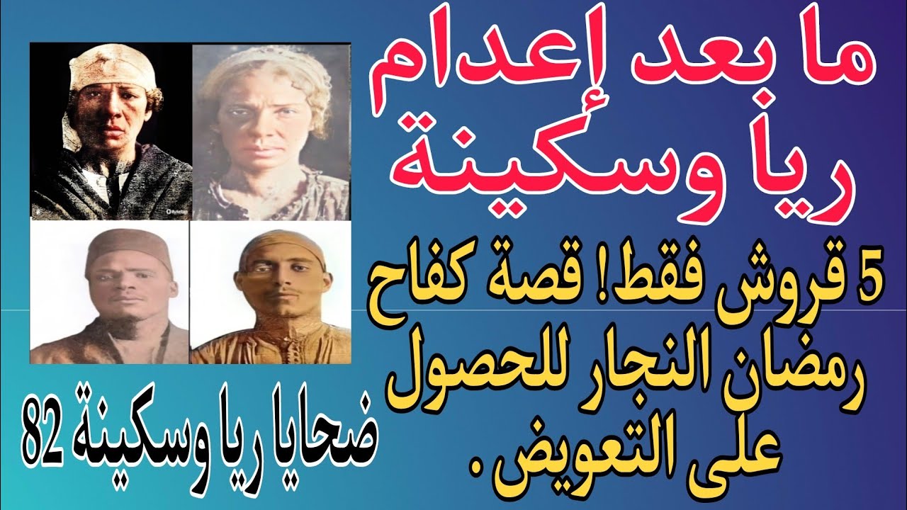 ضحايا ريا وسكينة 82 . ما بعد إعدام ريا وسكينة . 5 قروش فقط! قصة كفاح رمضان النجار للحصول على التعويض